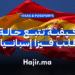 كيفية تتبع حالة طلب فيزا إسبانيا