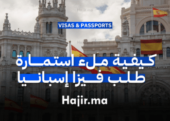 كيفية ملء استمارة طلب فيزا إسبانيا (1)