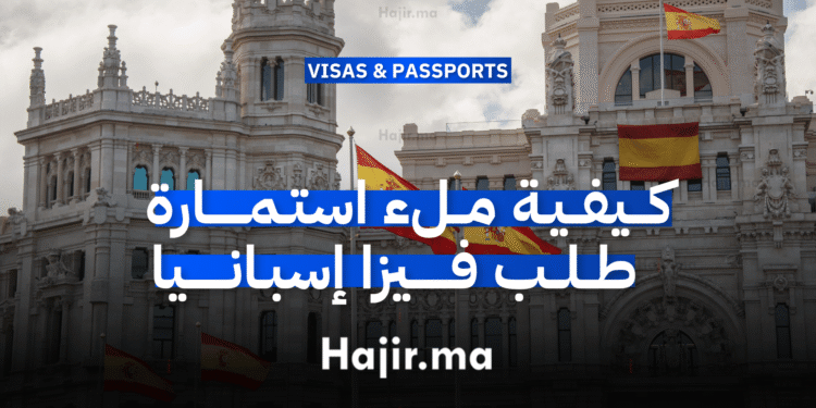 كيفية ملء استمارة طلب فيزا إسبانيا (1)