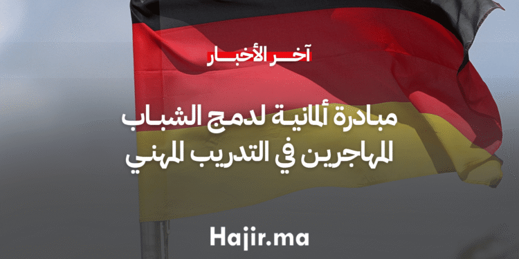 مبادرة ألمانية لدمج الشباب المهاجرين في التدريب المهني