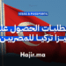 متطلبات الحصول على فيزا تركيا للمصريين فوق 45 سنة