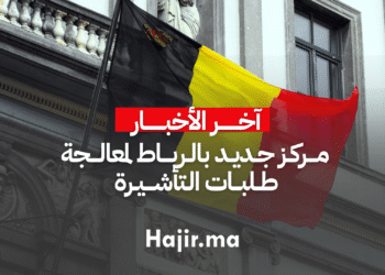 _مركز جديد في الرباط لمعالجة طلبات التأشيرة البلجيكية