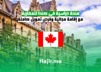 منحة دراسية في كندا للمغاربة مع إقامة مجانية وفرص تمويل كاملة
