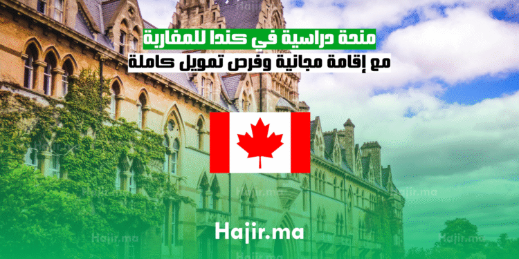 منحة دراسية في كندا للمغاربة مع إقامة مجانية وفرص تمويل كاملة