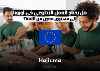 هل يحتاج العمل التطوعي في أوروبا إلى مستوى معين من اللغة؟