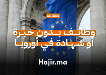 وظائف بدون خبرة أو شهادة للمهاجرين في أوروبا (1)