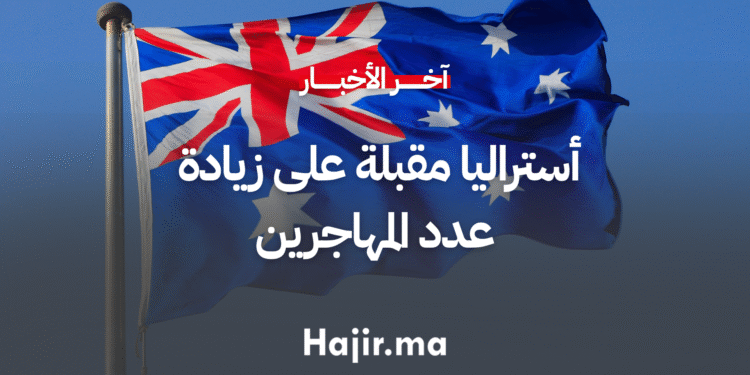 أستراليا مقبلة على زيادة عدد المهاجرين (5)