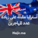 أستراليا مقبلة على زيادة عدد المهاجرين (5)