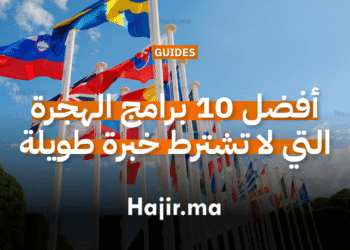 أفضل 10 برامج الهجرة التي لا تشترط خبرة طويلة