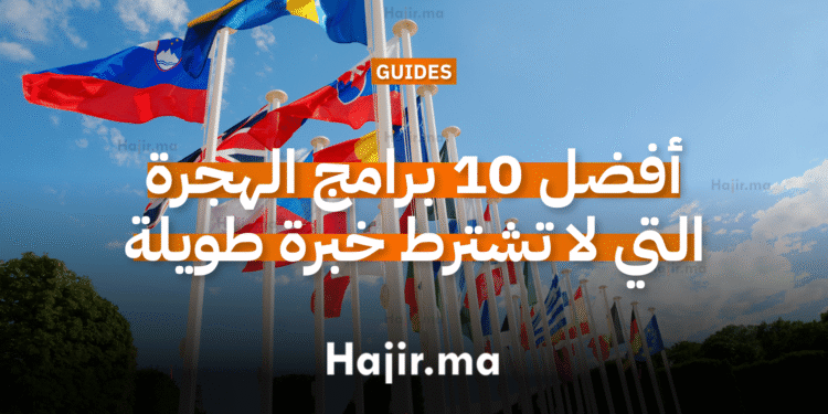 أفضل 10 برامج الهجرة التي لا تشترط خبرة طويلة