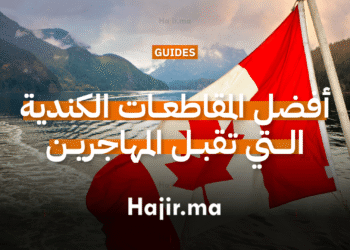 أفضل المقاطعات الكندية التي تقبل مهاجرين بدون نقاط عالية