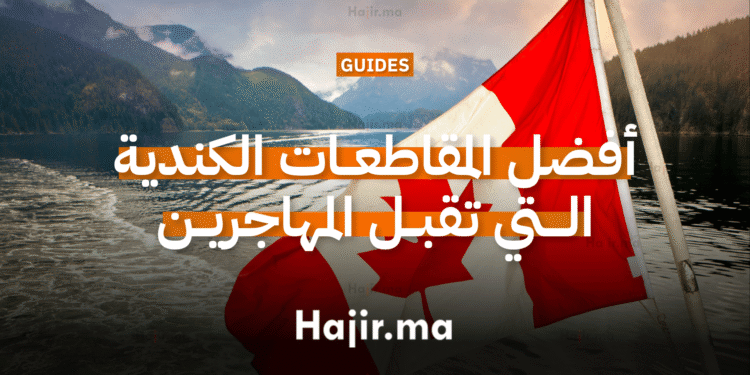 أفضل المقاطعات الكندية التي تقبل مهاجرين بدون نقاط عالية
