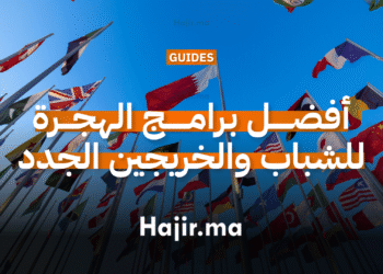 _أفضل برامج الهجرة للشباب والخريجين الجدد