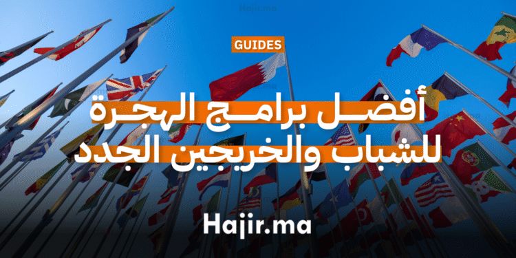 _أفضل برامج الهجرة للشباب والخريجين الجدد