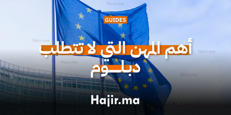أهم المهن التي لا تتطلب دبلوم