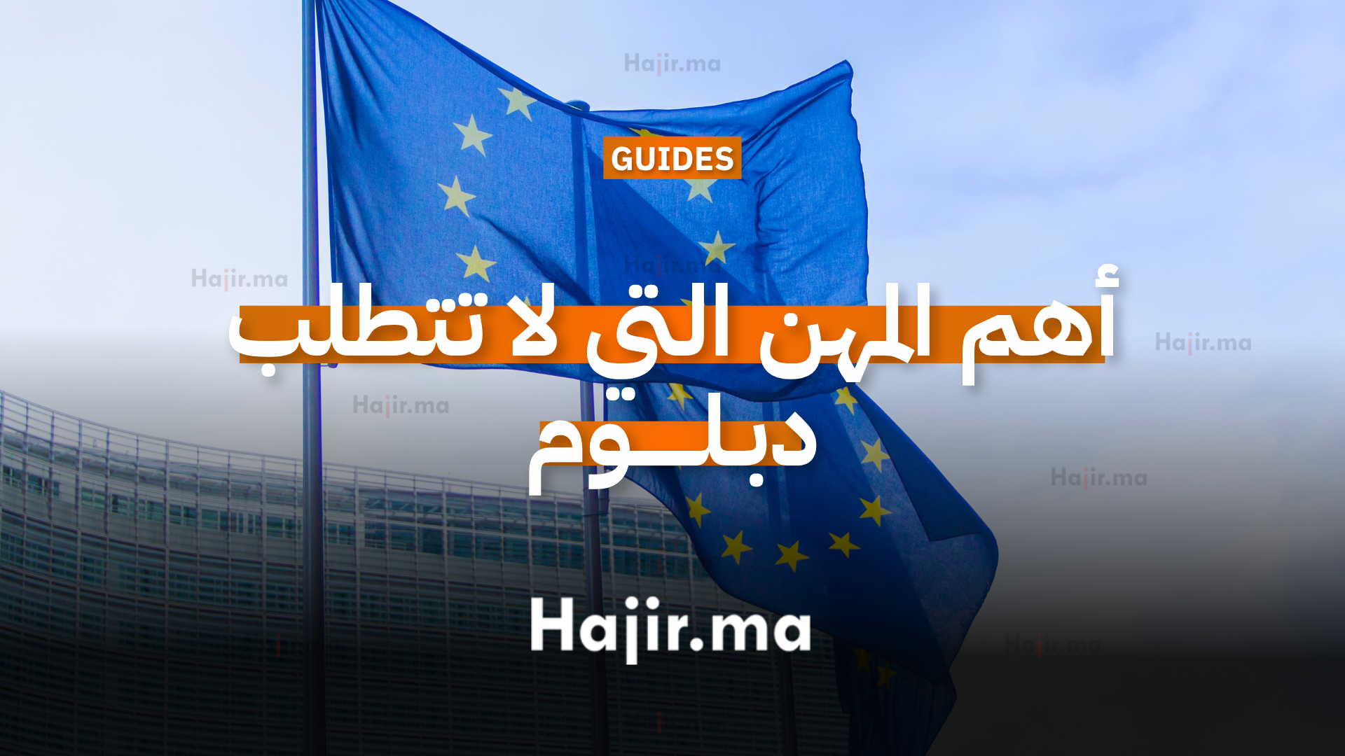 أهم المهن التي لا تتطلب دبلوم