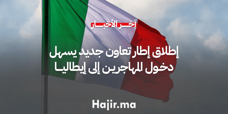 إطلاق إطار تعاون جديد يسهل دخول المهاجرين إلى إيطاليا