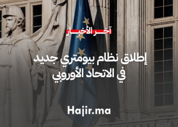 إطلاق نظام بيومتري جديد في الاتحاد الأوروبي المسافرين غير الأوروبيين