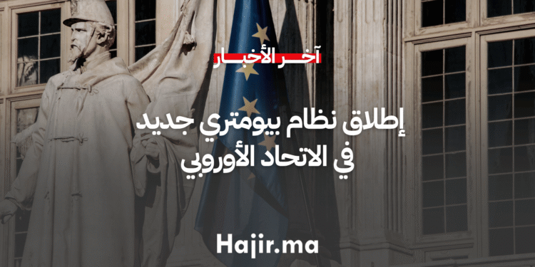 إطلاق نظام بيومتري جديد في الاتحاد الأوروبي المسافرين غير الأوروبيين