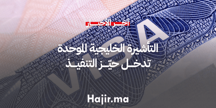 التأشيرة الخليجية الموحدة تدخل حيّز التنفيذ في 2025 (5)