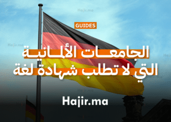الجامعات الألمانية التي لا تطلب شهادة لغة عند التقديم