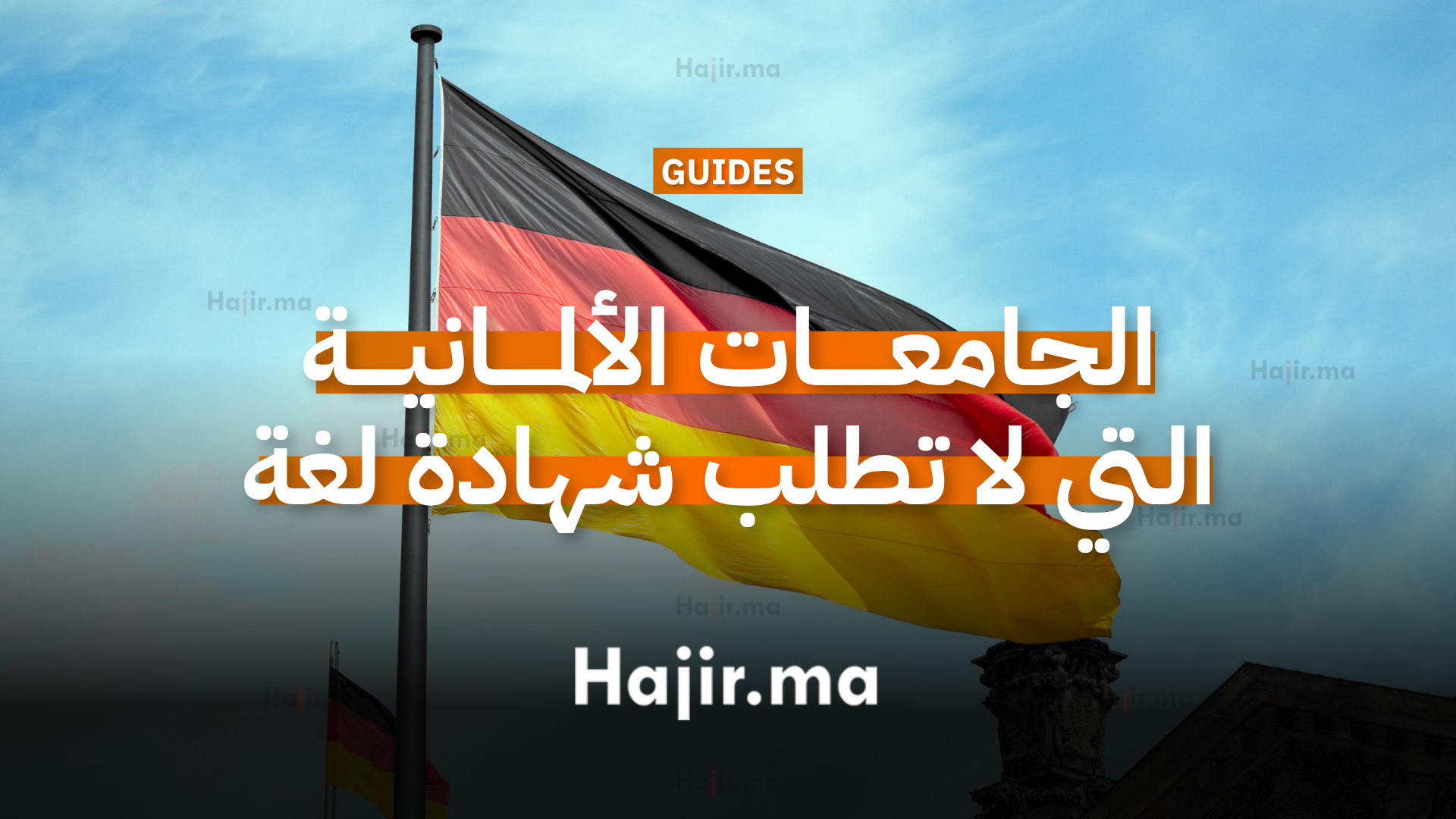 الجامعات الألمانية التي لا تطلب شهادة لغة عند التقديم