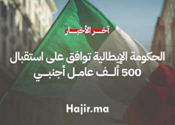 الحكومة الإيطالية توافق على استقبال 500 ألف عامل أجنبي