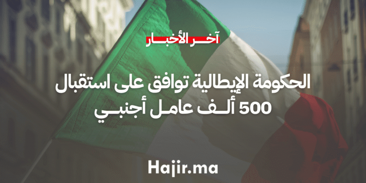 الحكومة الإيطالية توافق على استقبال 500 ألف عامل أجنبي