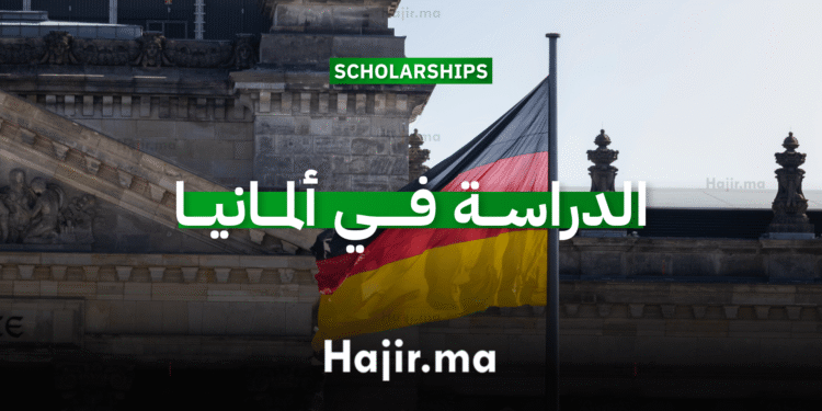 الدراسة في ألمانيا