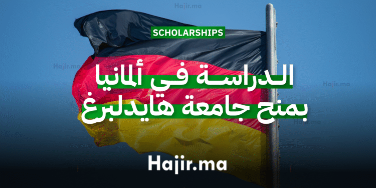 الدراسة في ألمانيا بمنح جامعة هايدلبرغ
