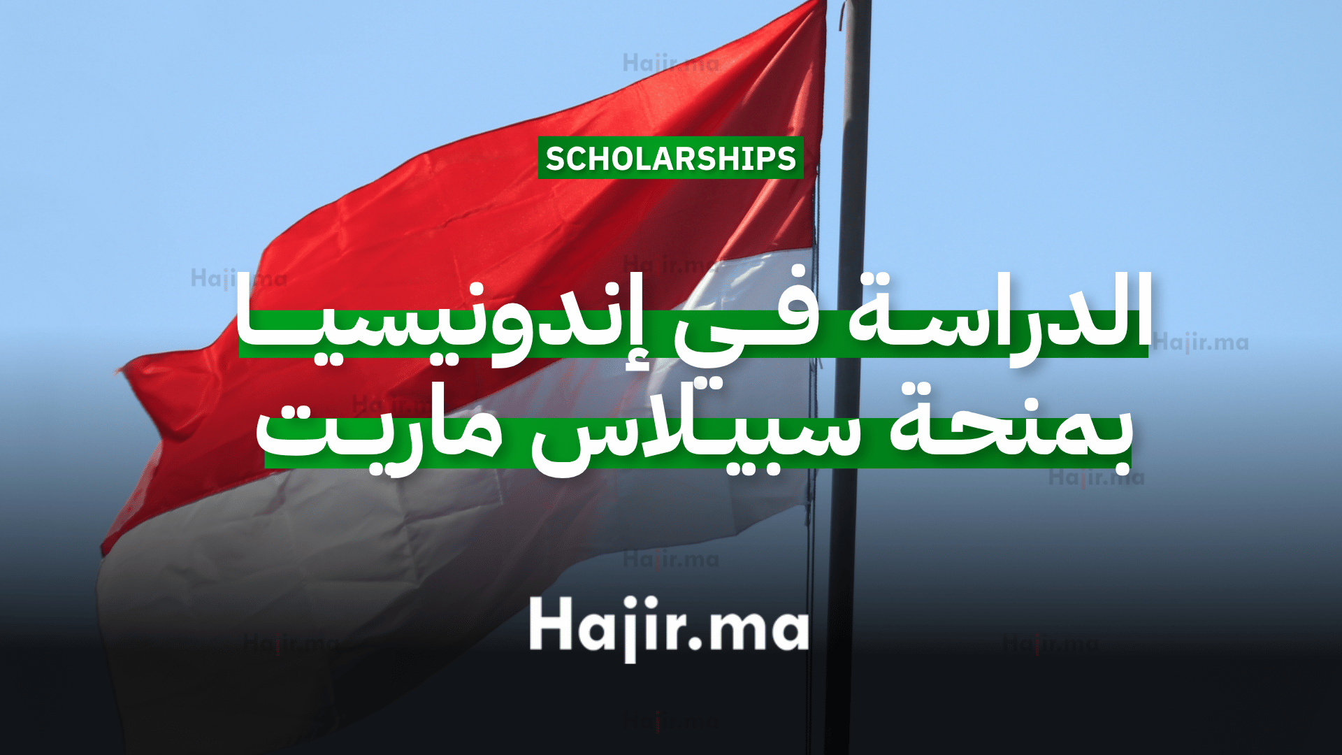 الدراسة في إندونيسيا بمنحة جامعة سبيلاس ماريت