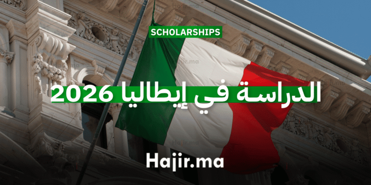 الدراسة في إيطاليا 2026