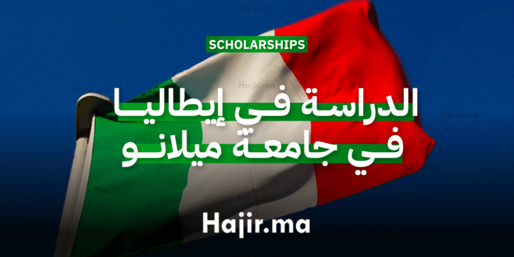 الدراسة في إيطاليا في جامعة ميلانو