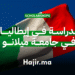 الدراسة في إيطاليا في جامعة ميلانو