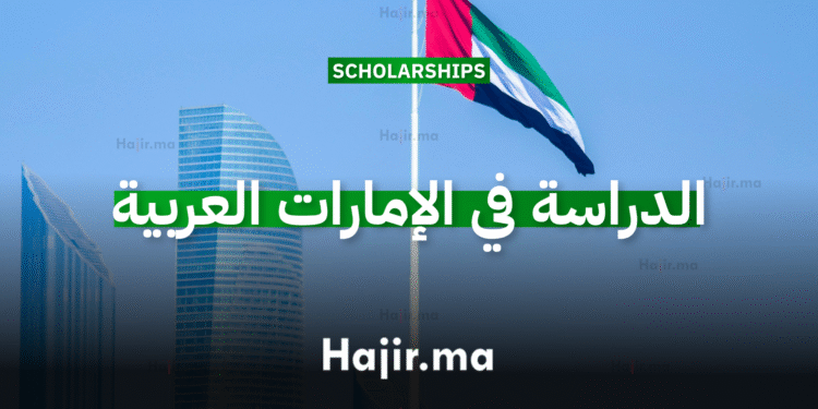 الدراسة في الإمارات العربية
