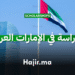 الدراسة في الإمارات العربية