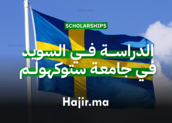 الدراسة في السويد في جامعة ستوكهولم