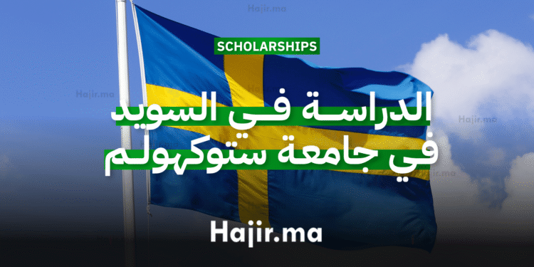 الدراسة في السويد في جامعة ستوكهولم