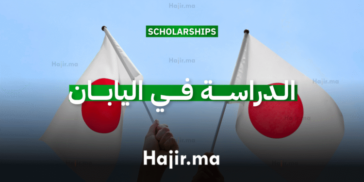 الدراسة في اليابان