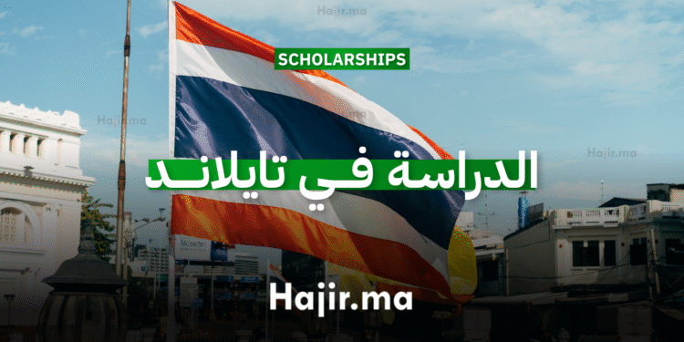 الدراسة في تايلاند