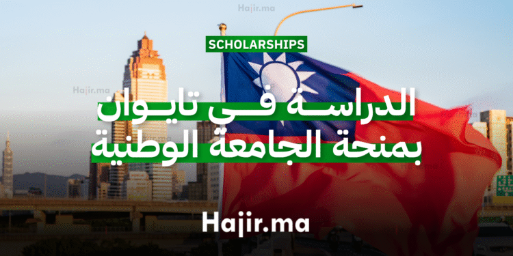 الدراسة في تايوان بمنحة الجامعة الوطنية