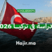 الدراسة في تركيا 2026