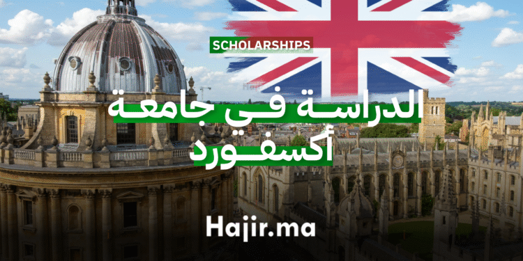 الدراسة في جامعة أكسفورد