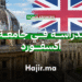 الدراسة في جامعة أكسفورد