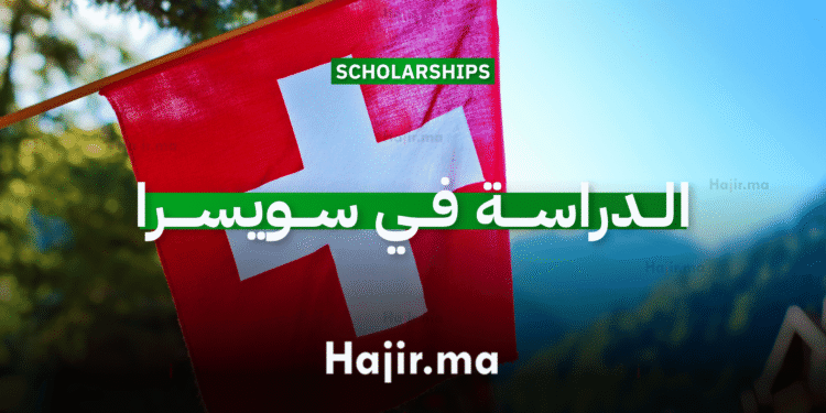 الدراسة في سويسرا