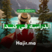 الدراسة في كندا