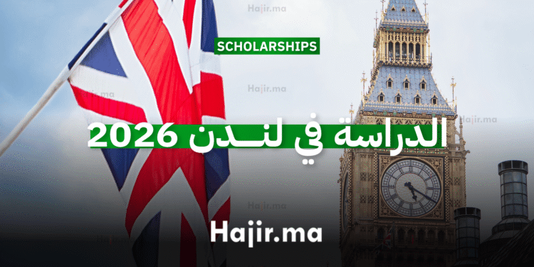 الدراسة في لندن 2026