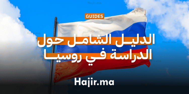 الدليل الشامل حول الدراسة في روسيا