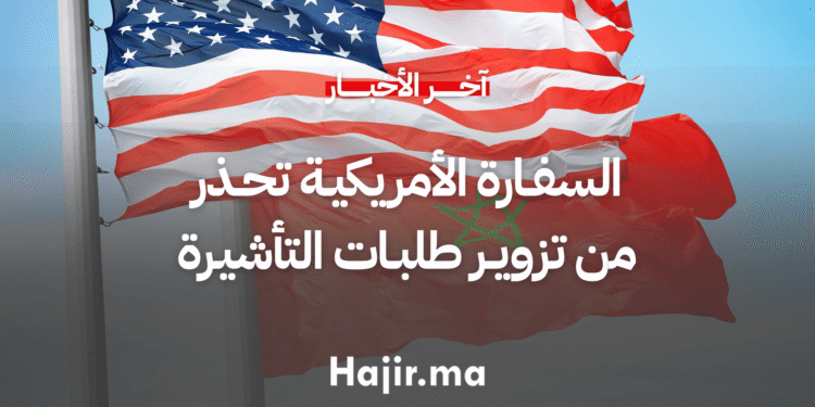 السفارة الأمريكية تحذر من تزوير طلبات التأشيرة (1)