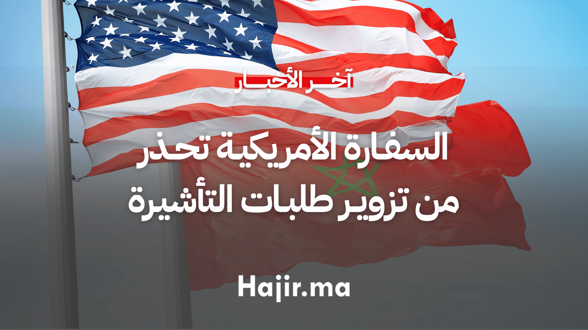 السفارة الأمريكية تحذر من تزوير طلبات التأشيرة (1)